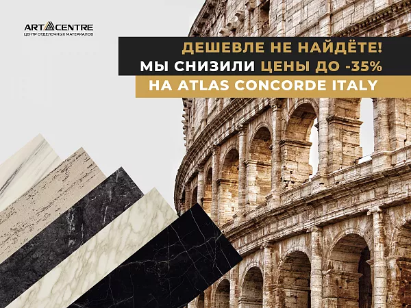 СНИЖЕНИЕ ЦЕН НА ATLAS CONCORDE ITALY